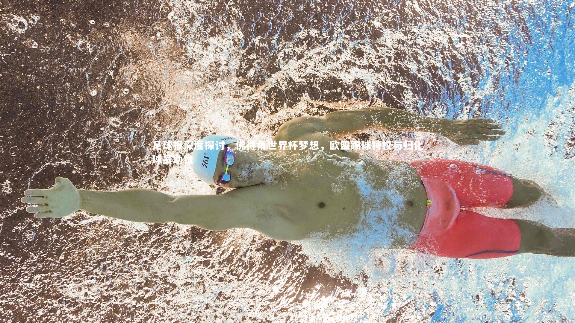 米兰体育APP：足球报深度探讨，佛得角世界杯梦想，欧盟踢球特权与归化球员助推