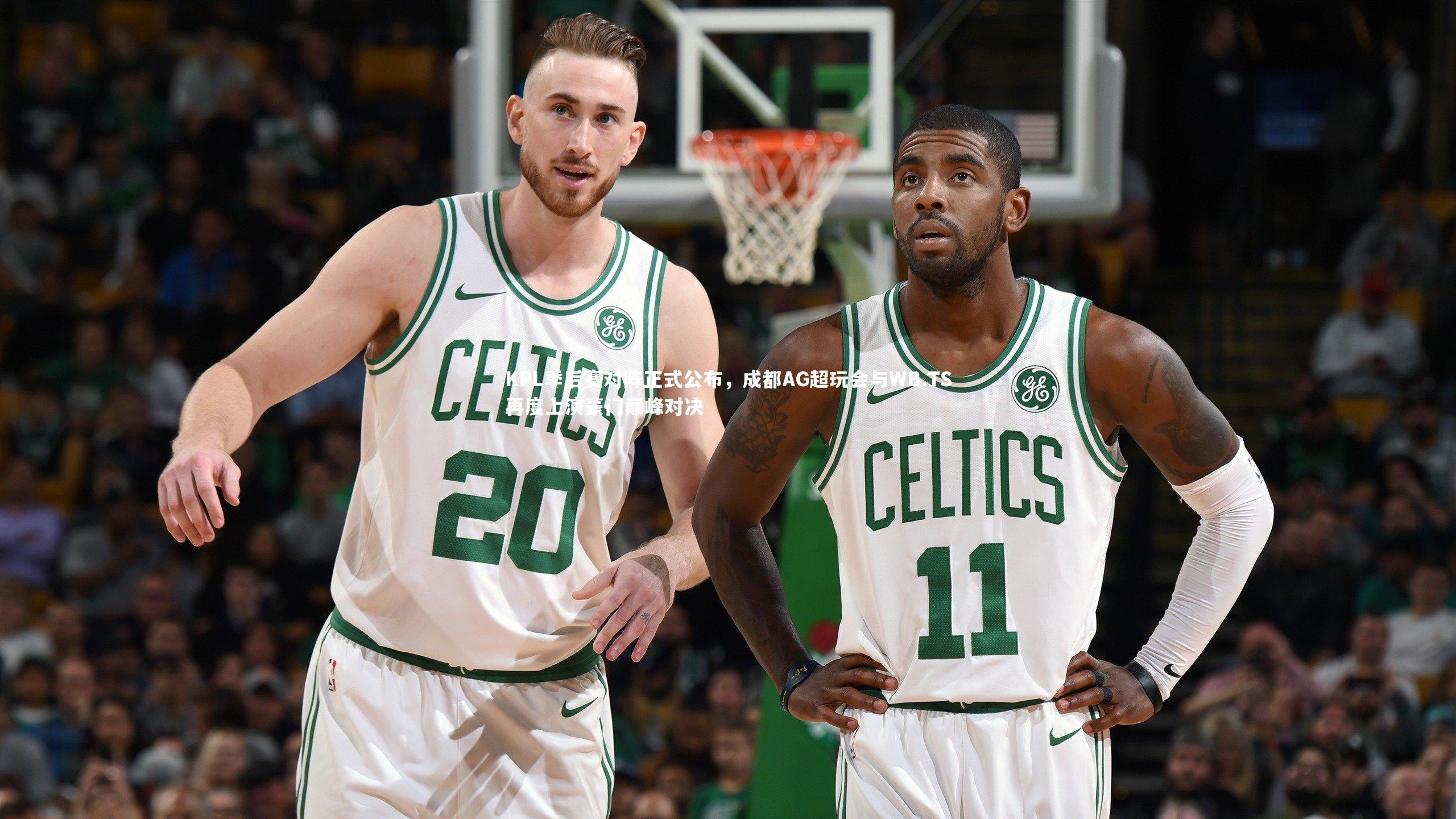 米兰体育官网-KPL季后赛对阵正式公布，成都AG超玩会与WB.TS再度上演豪门巅峰对决