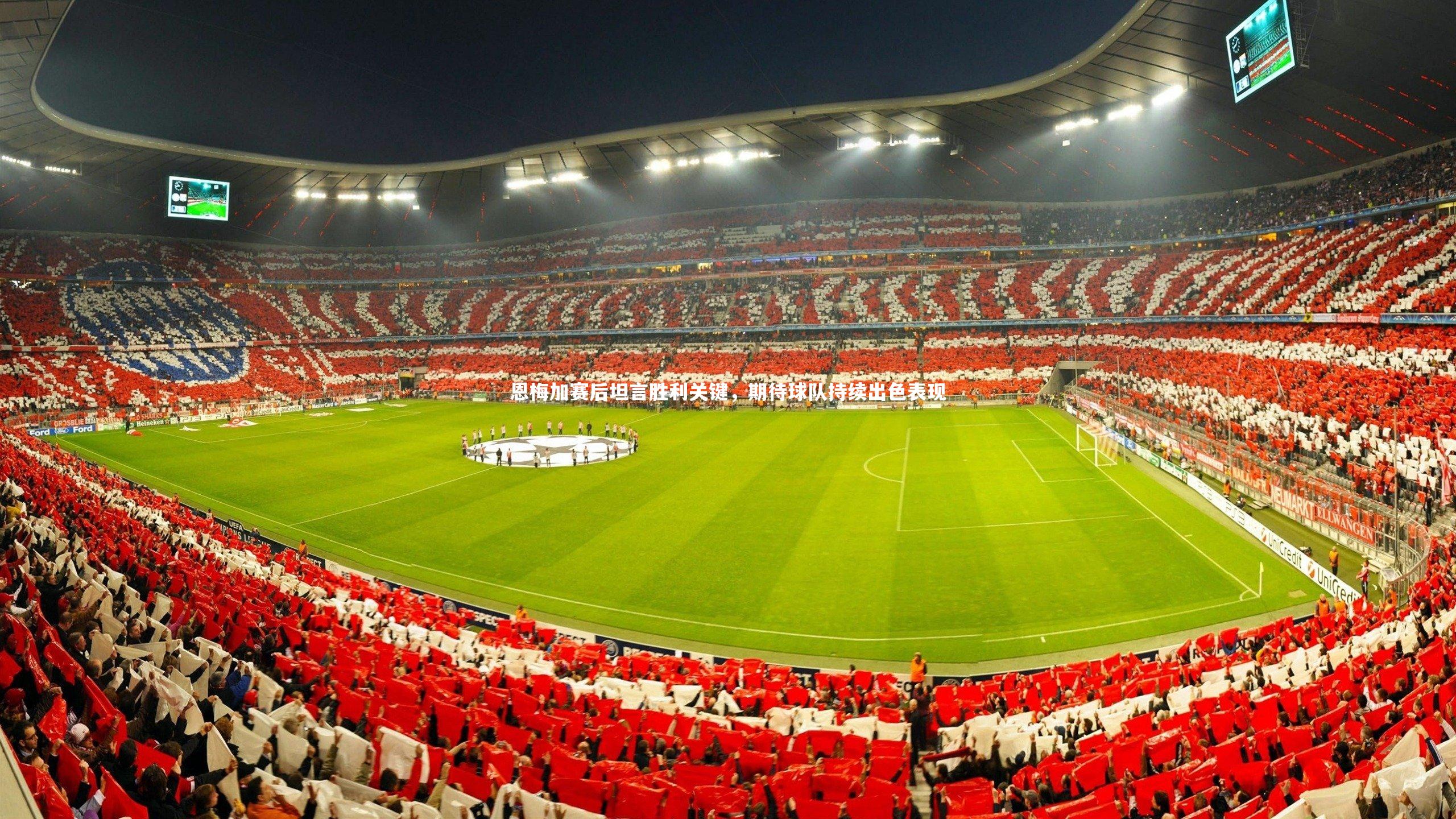 米兰体育官网：恩梅加赛后坦言胜利关键，期待球队持续出色表现