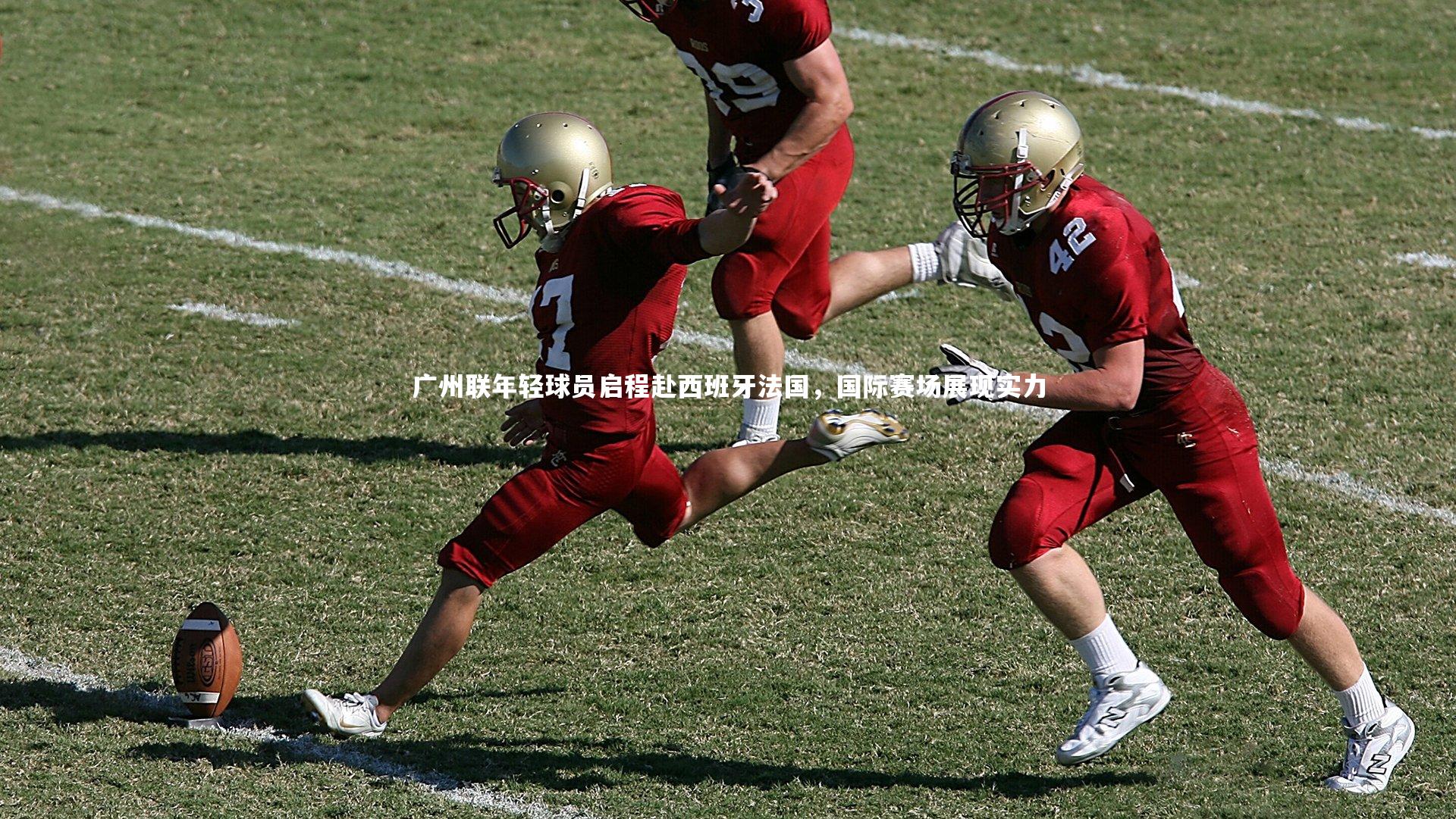 米兰体育APP|广州联年轻球员启程赴西班牙法国，国际赛场展现实力