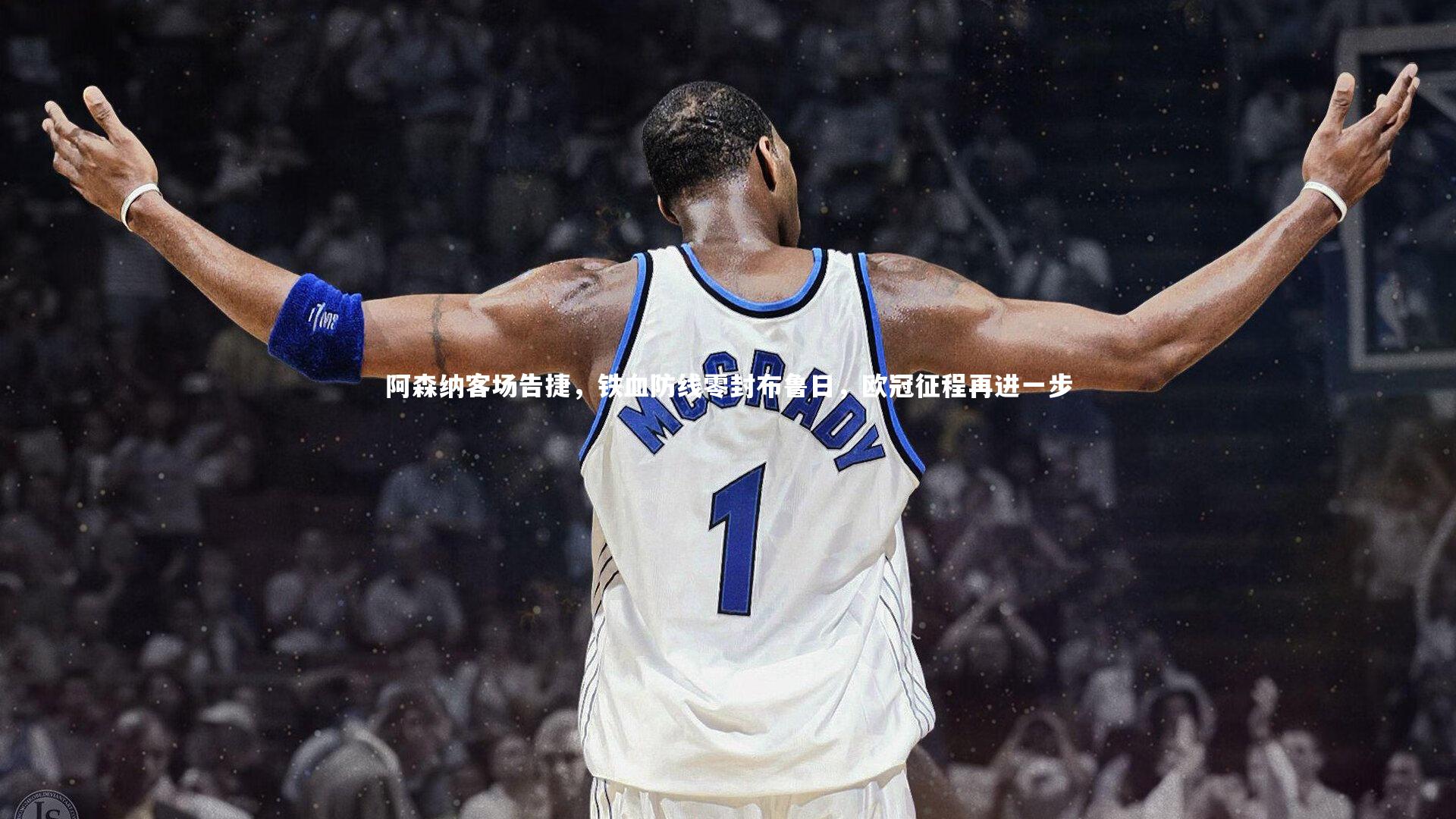 ac米兰_阿森纳客场告捷，铁血防线零封布鲁日，欧冠征程再进一步