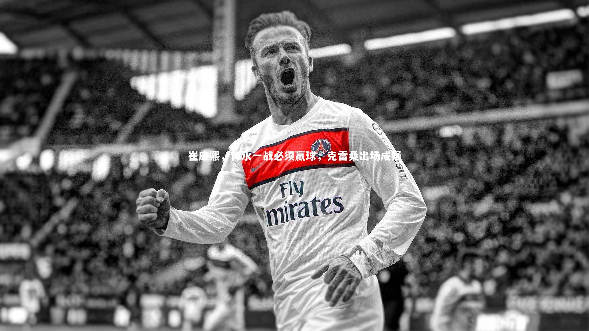 米兰体育_崔康熙，背水一战必须赢球，克雷桑出场成疑