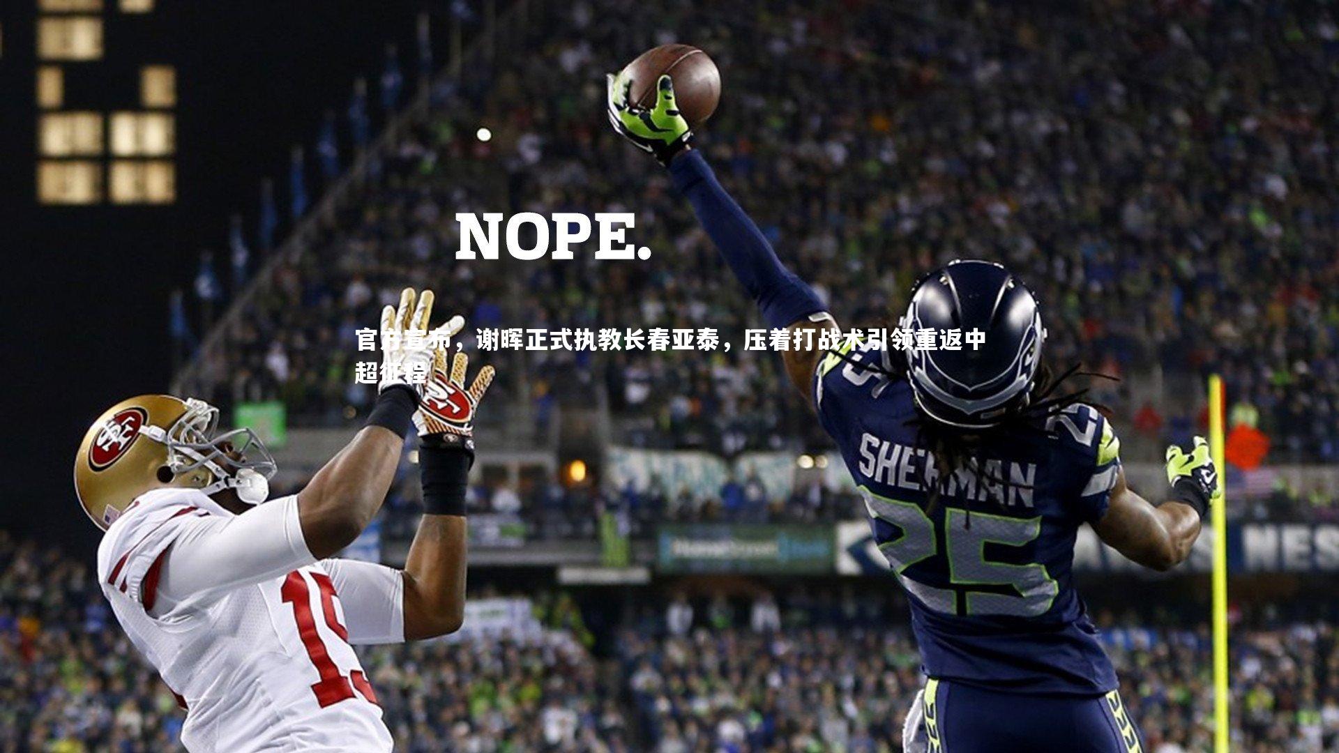 ac米兰|官方宣布，谢晖正式执教长春亚泰，压着打战术引领重返中超征程