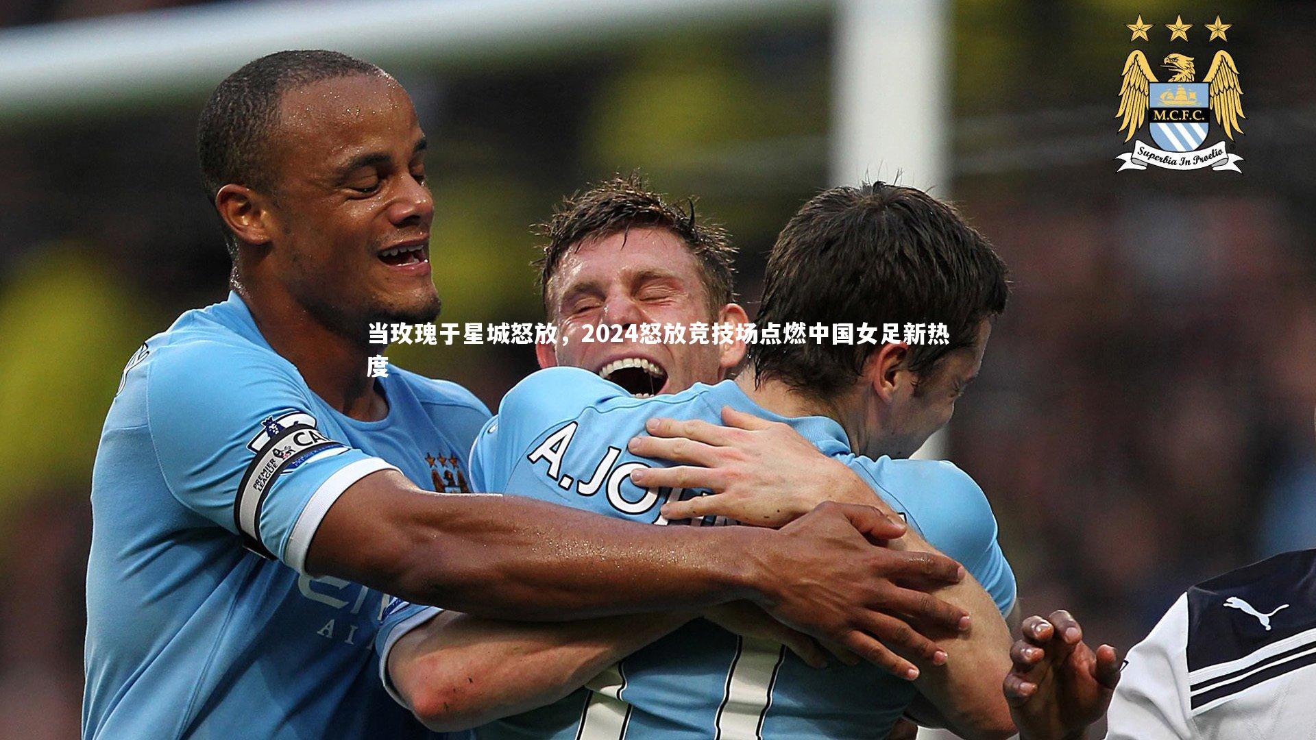 【米兰体育APP】当玫瑰于星城怒放，2024怒放竞技场点燃中国女足新热度
