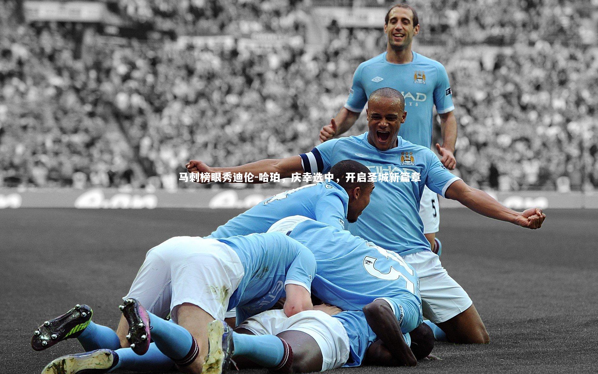 米兰体育官网：马刺榜眼秀迪伦-哈珀，庆幸选中，开启圣城新篇章