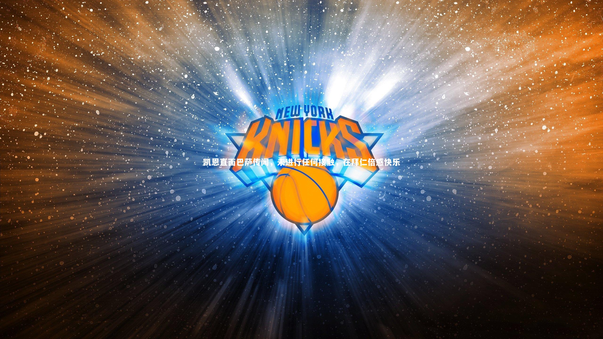 米兰体育官网_凯恩直面巴萨传闻，未进行任何接触，在拜仁倍感快乐