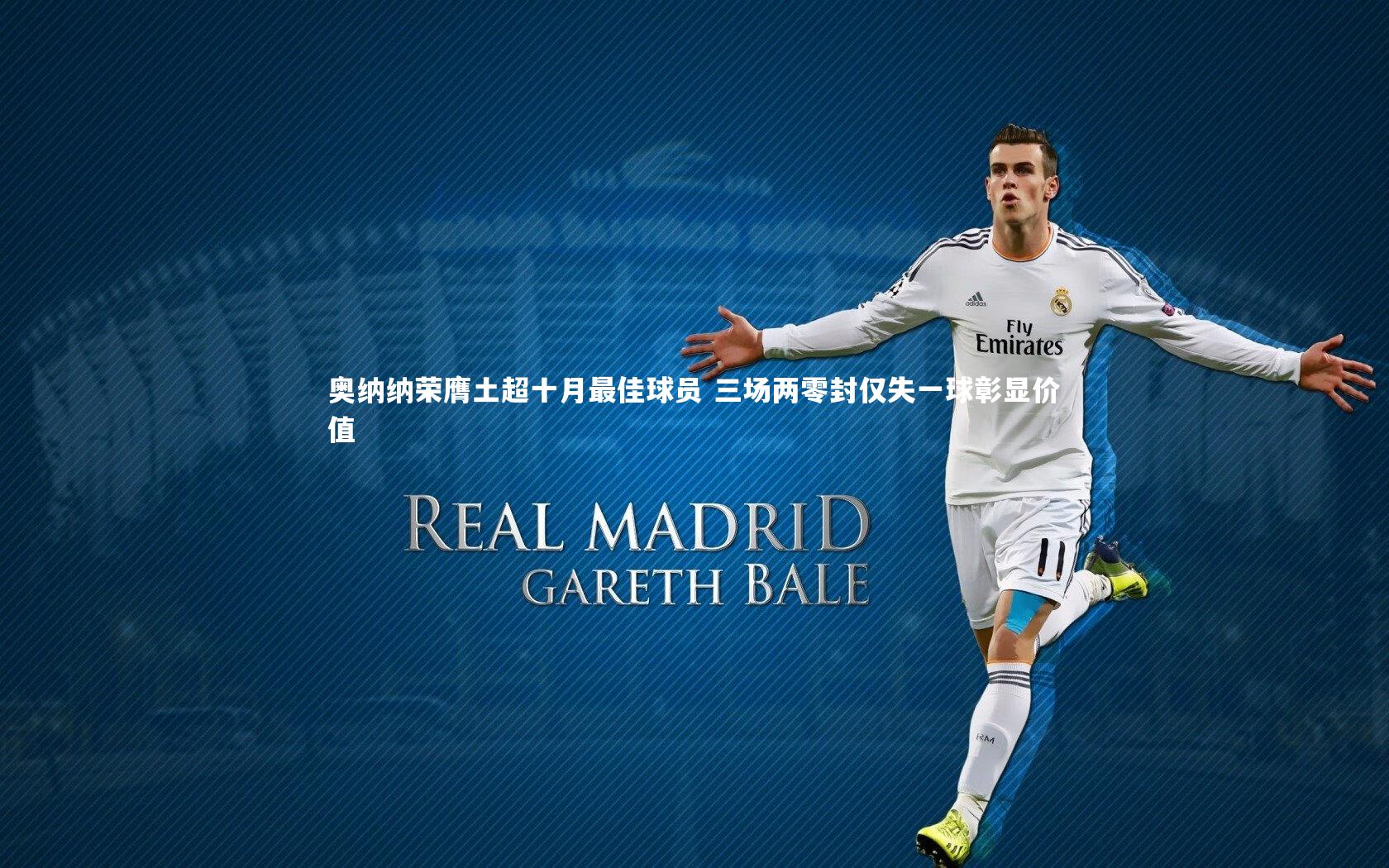 奥纳纳荣膺土超十月最佳球员 三场两零封仅失一球彰显价值