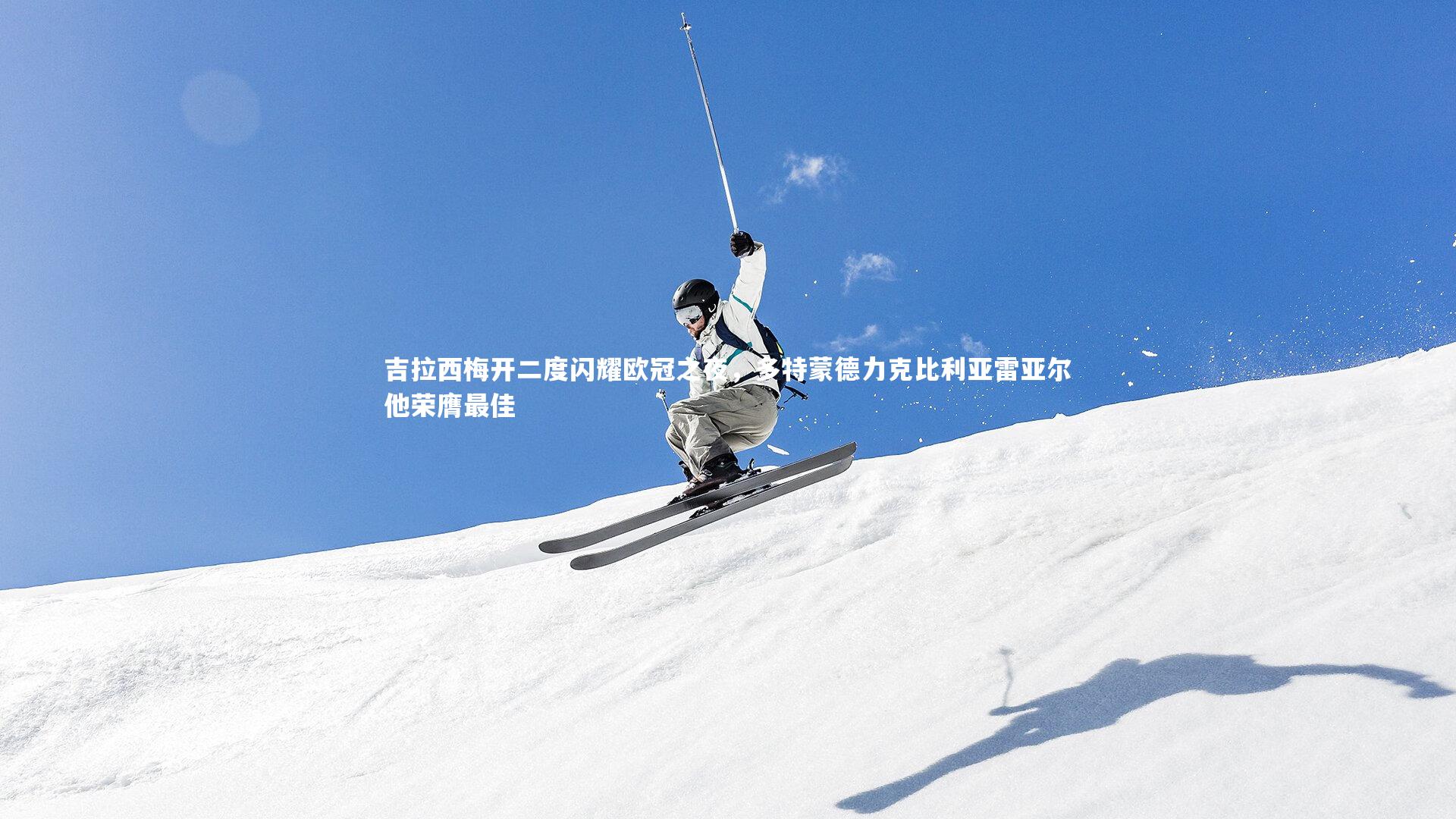 吉拉西梅开二度闪耀欧冠之夜,多特蒙德力克比利亚雷亚尔他荣膺最佳