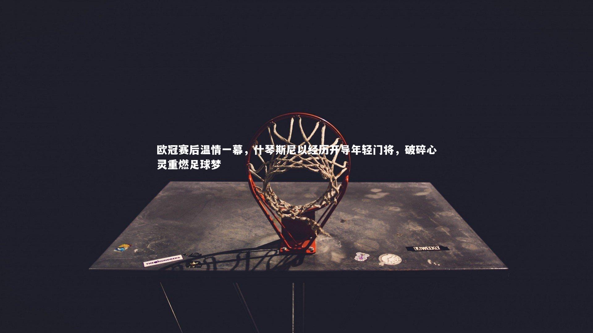 欧冠赛后温情一幕，什琴斯尼以经历开导年轻门将，破碎心灵重燃足球梦