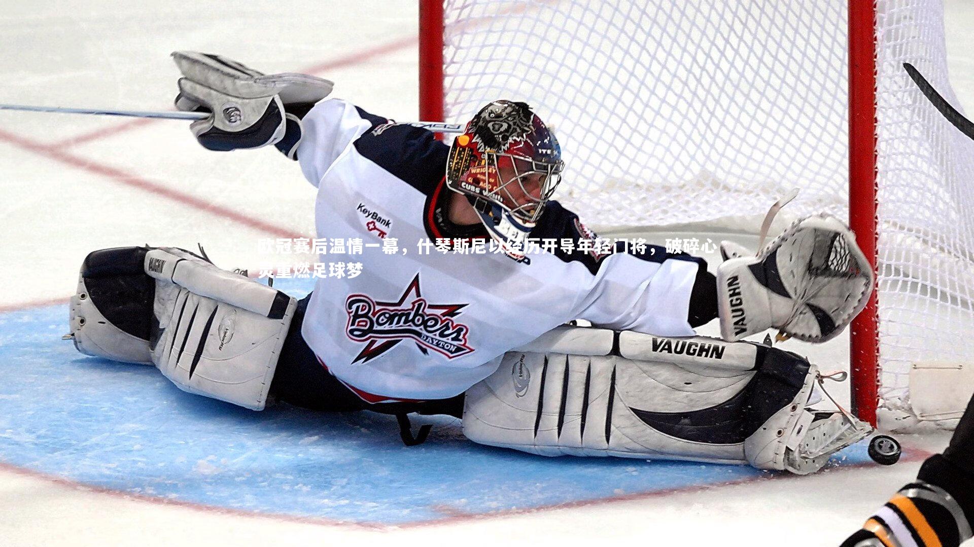 欧冠赛后温情一幕，什琴斯尼以经历开导年轻门将，破碎心灵重燃足球梦