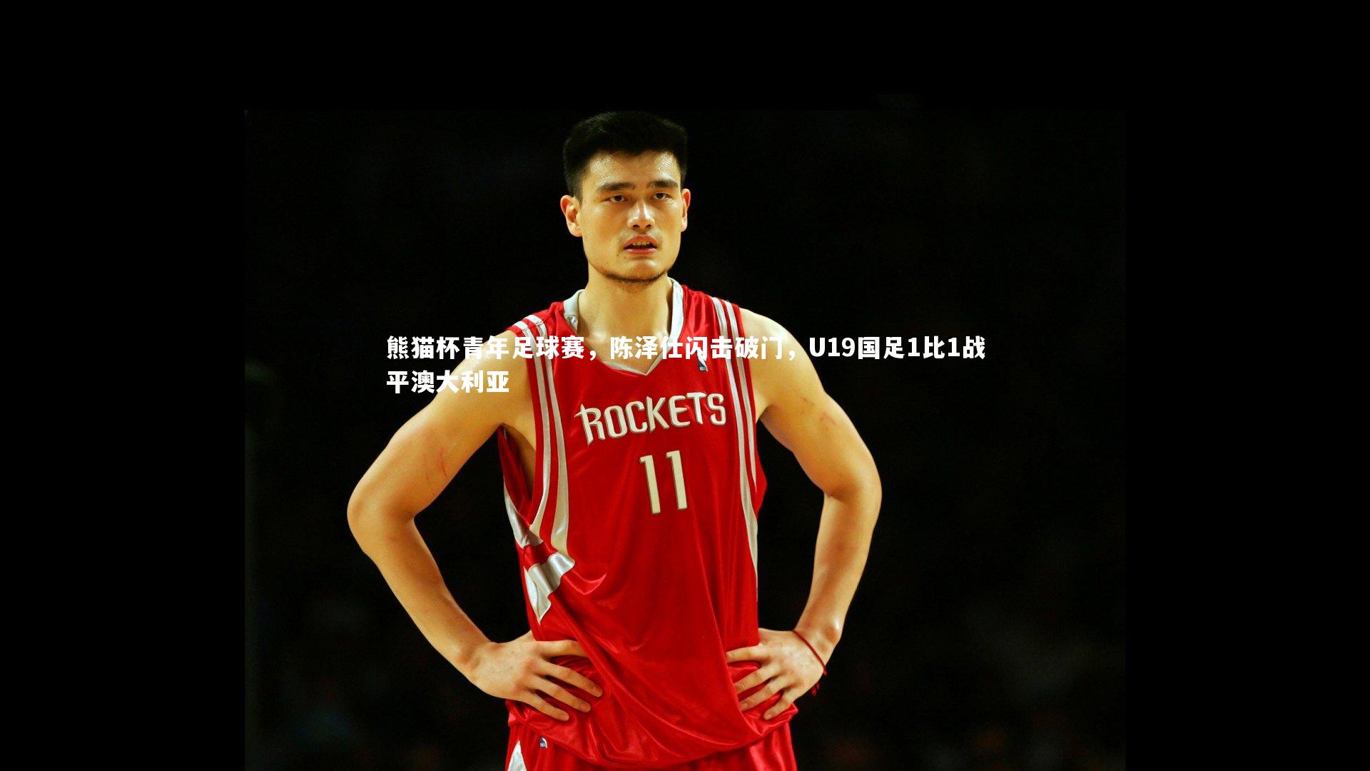 熊猫杯青年足球赛，陈泽仕闪击破门，U19国足1比1战平澳大利亚