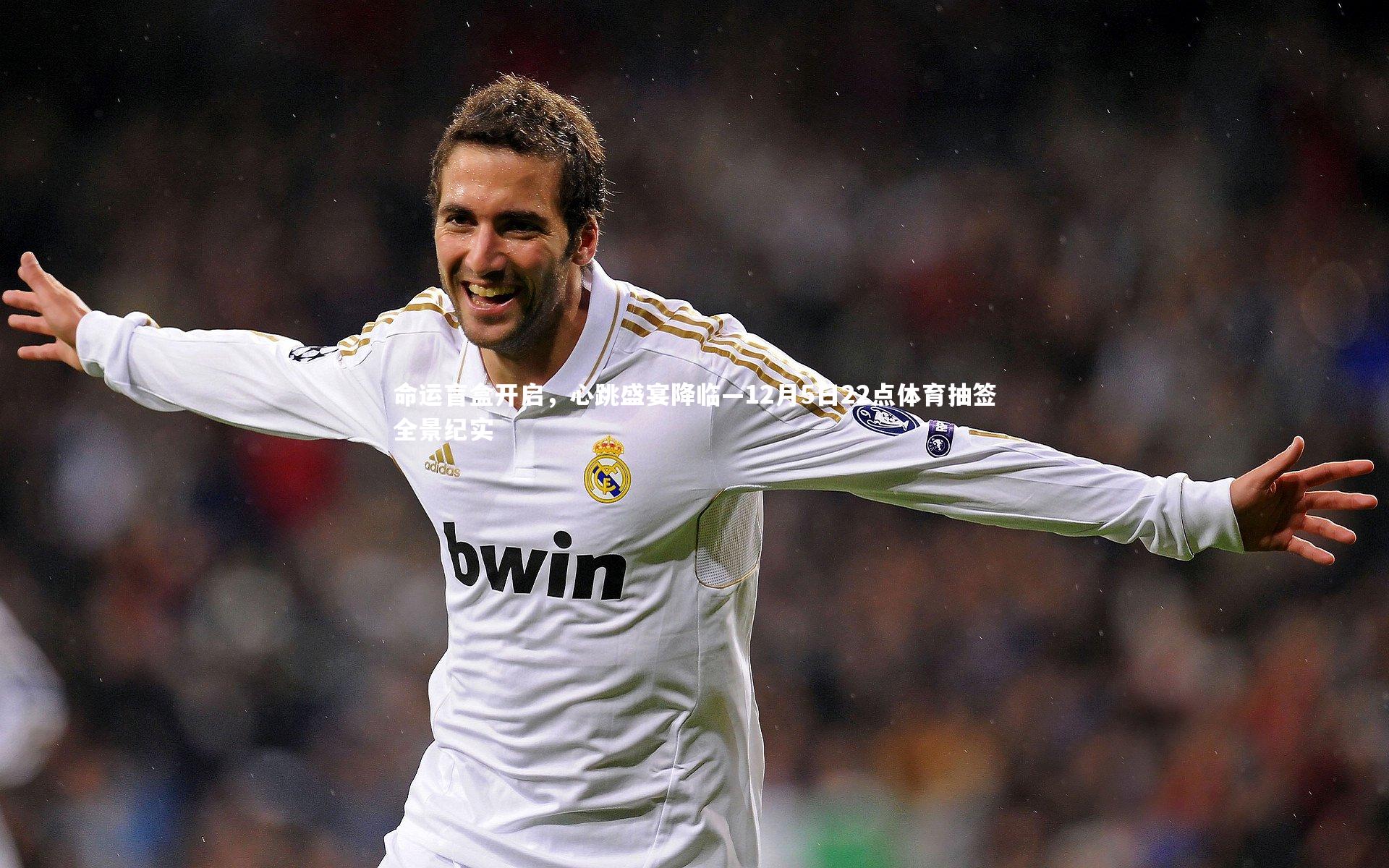 命运盲盒开启,心跳盛宴降临—12月5日22点体育抽签全景纪实