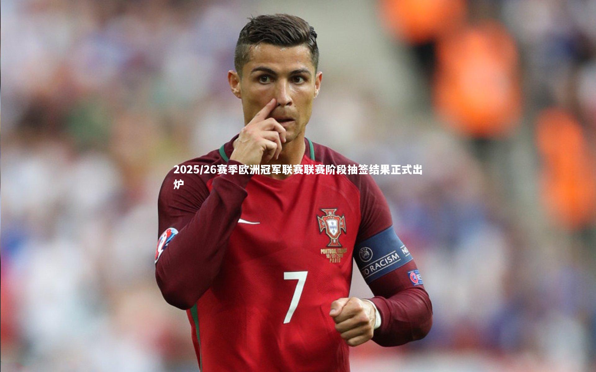 米兰体育APP_2025/26赛季欧洲冠军联赛联赛阶段抽签结果正式出炉