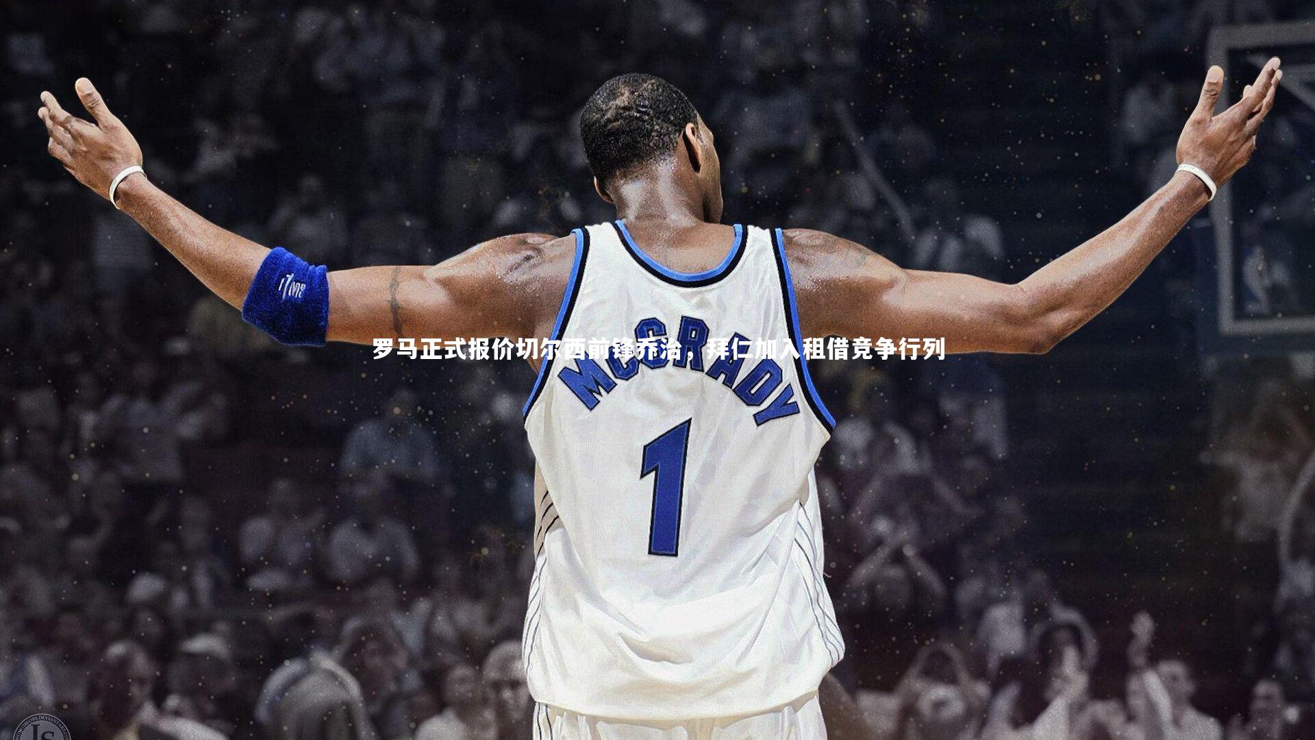 【米兰体育】罗马正式报价切尔西前锋乔治，拜仁加入租借竞争行列