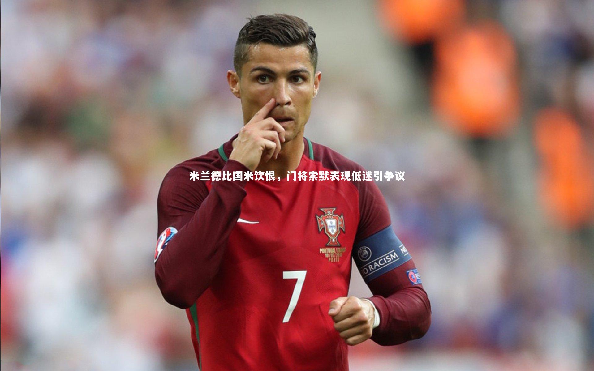 【米兰体育】米兰德比国米饮恨，门将索默表现低迷引争议