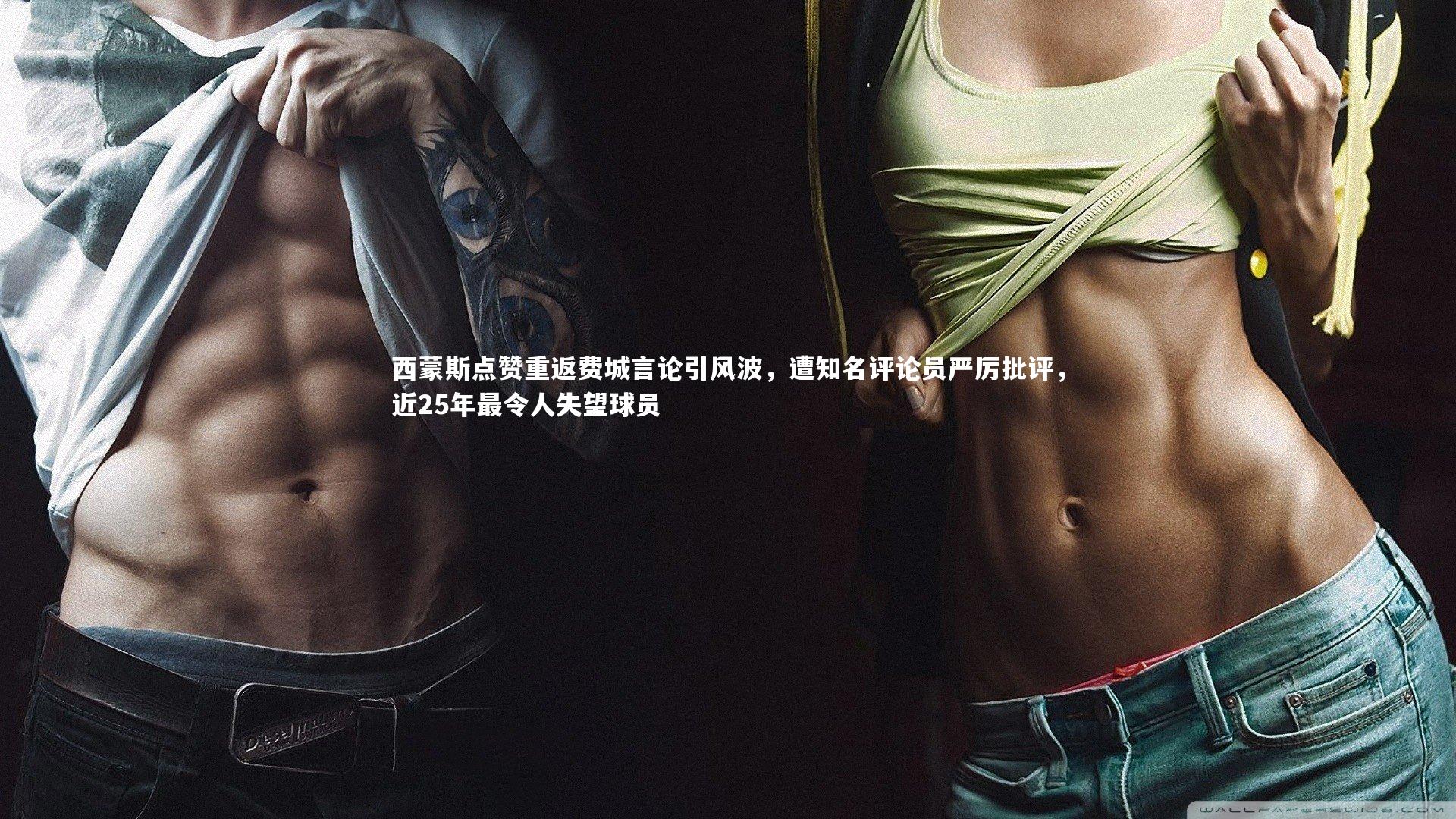 米兰体育官网|西蒙斯点赞重返费城言论引风波，遭知名评论员严厉批评，近25年最令人失望球员