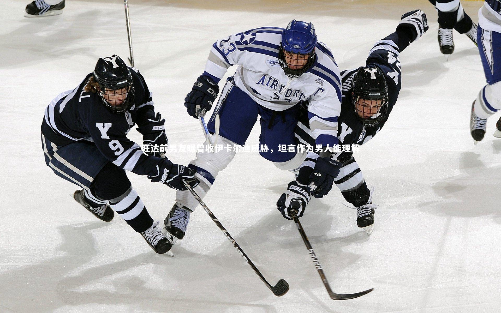 旺达前男友曝曾收伊卡尔迪威胁，坦言作为男人能理解