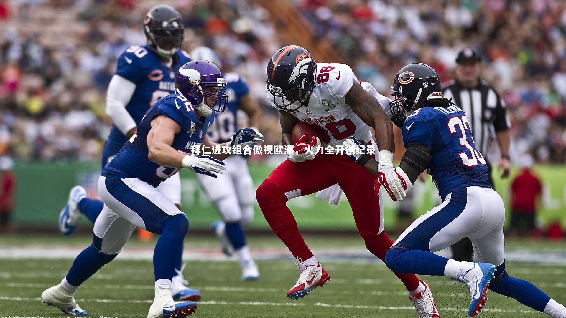 拜仁进攻组合傲视欧洲,火力全开创纪录