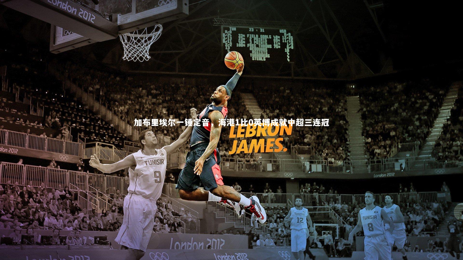 加布里埃尔一锤定音，海港1比0英博成就中超三连冠