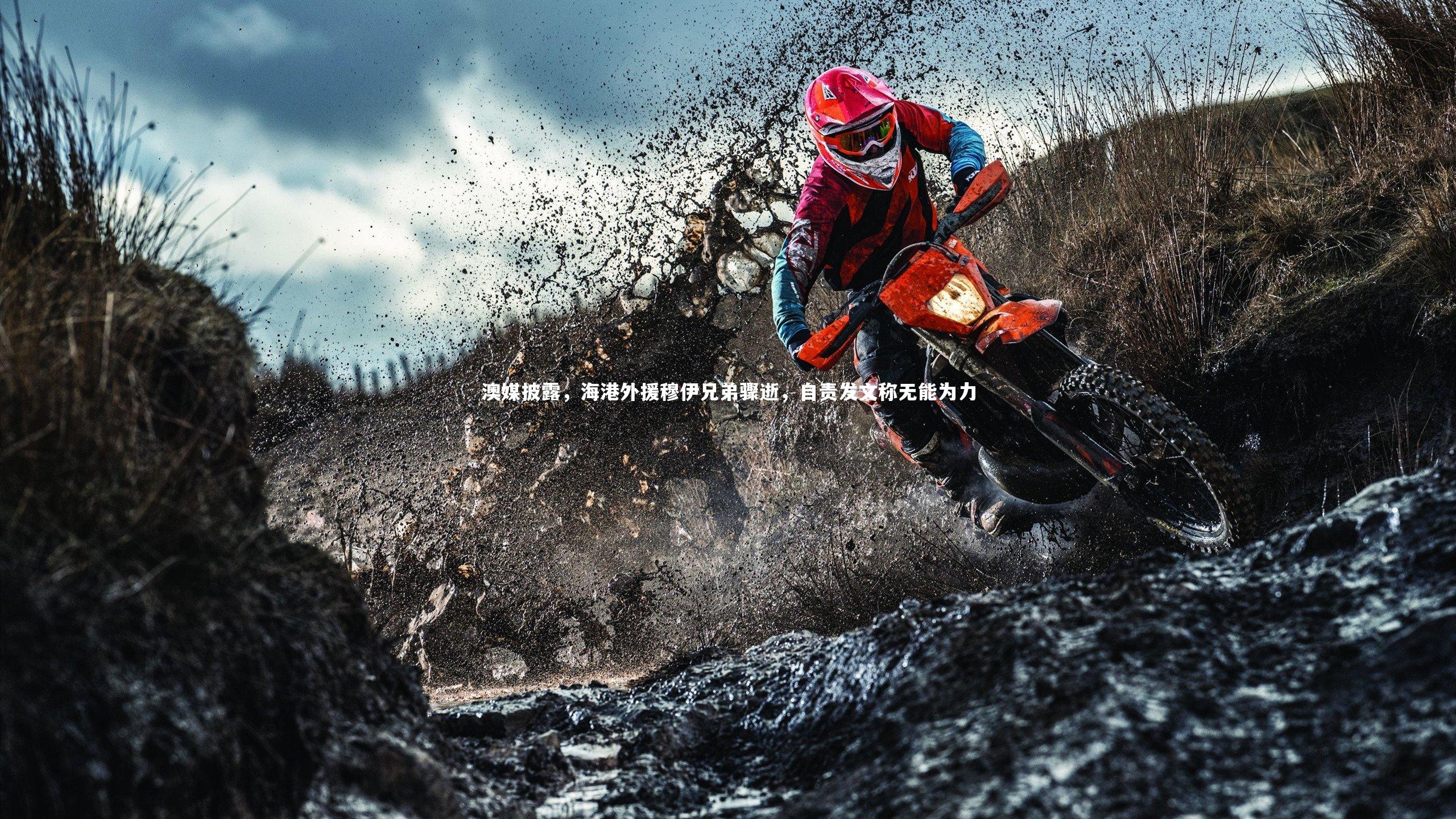 澳媒披露,海港外援穆伊兄弟骤逝,自责发文称无能为力