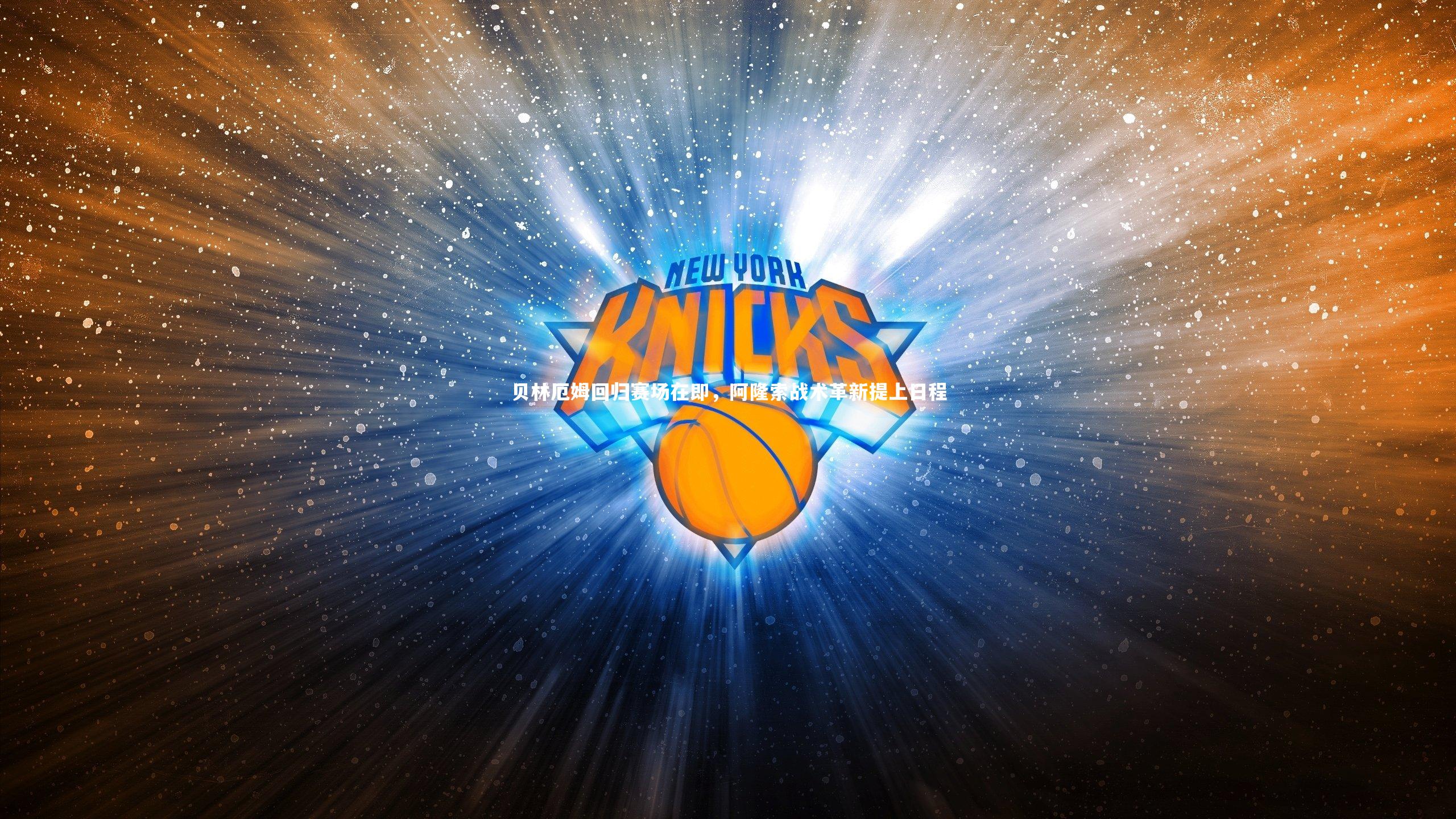 贝林厄姆回归赛场在即，阿隆索战术革新提上日程