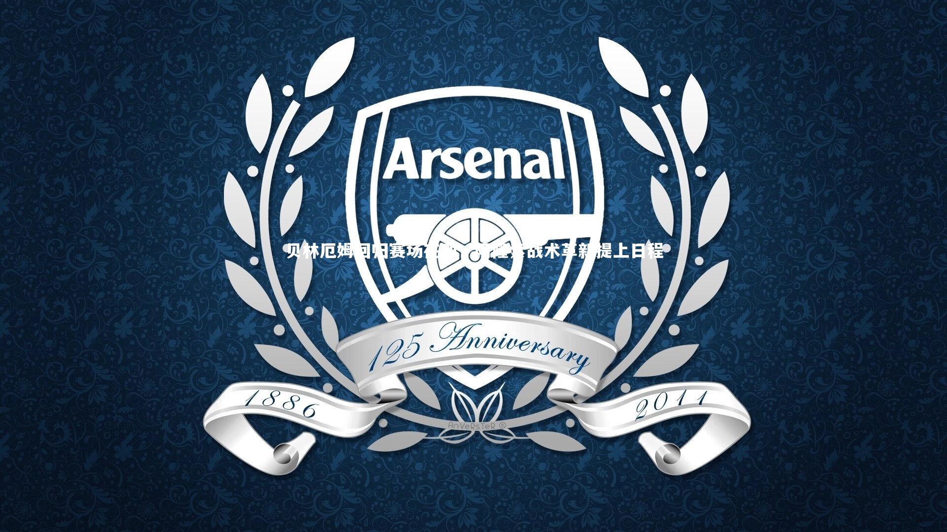 贝林厄姆回归赛场在即，阿隆索战术革新提上日程