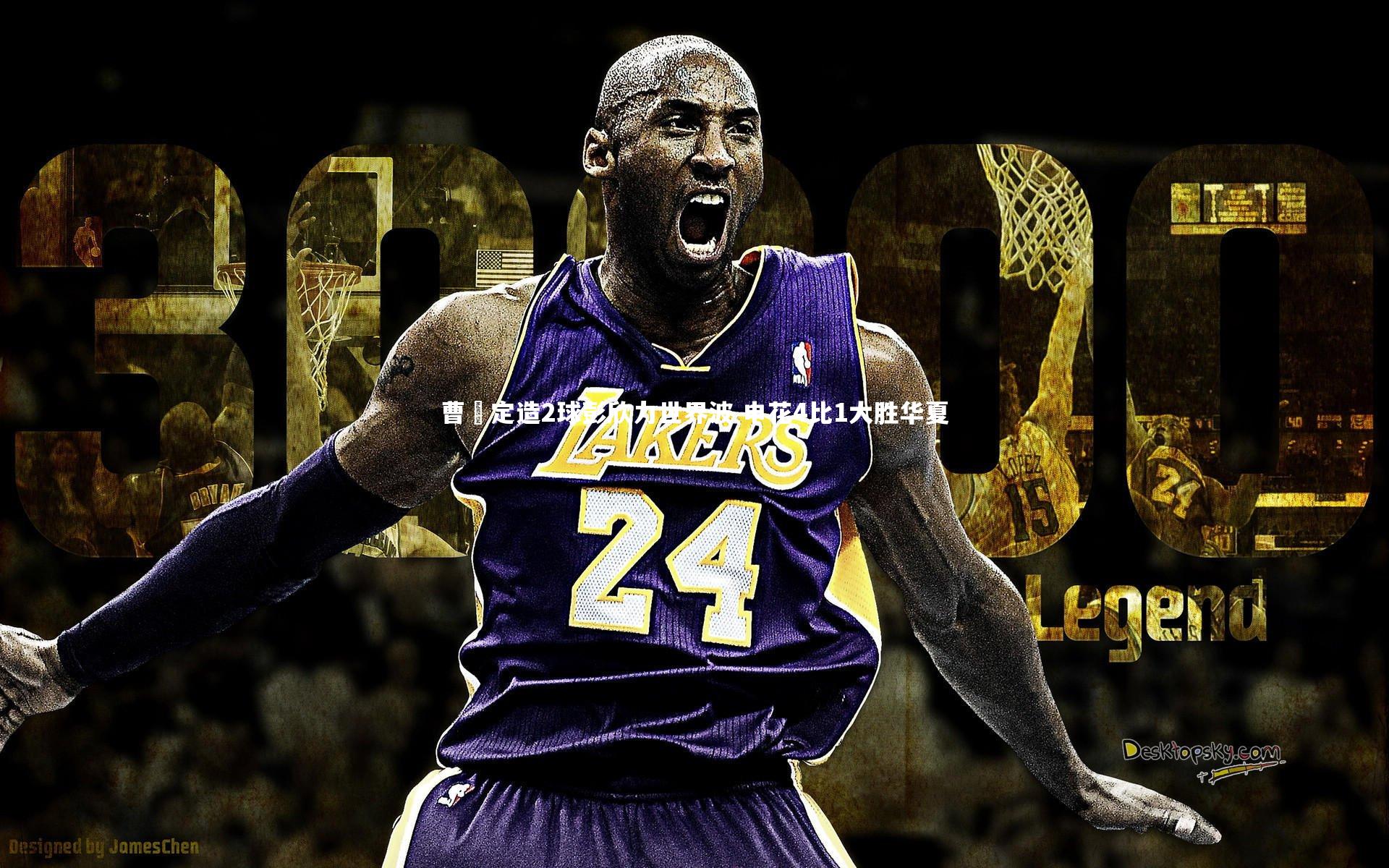 曹赟定造2球彭欣力世界波 申花4比1大胜华夏