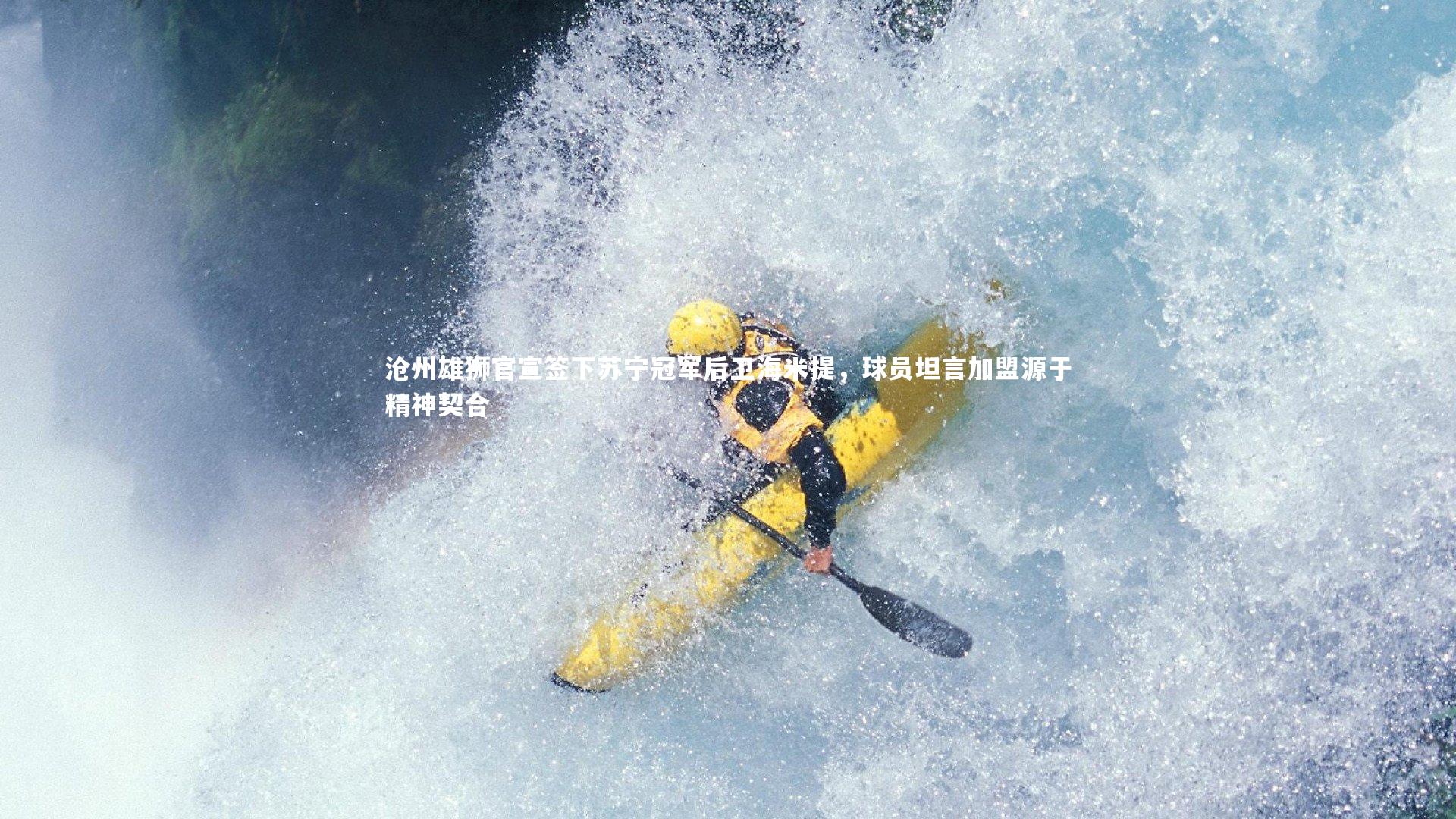 沧州雄狮官宣签下苏宁冠军后卫海米提,球员坦言加盟源于精神契合