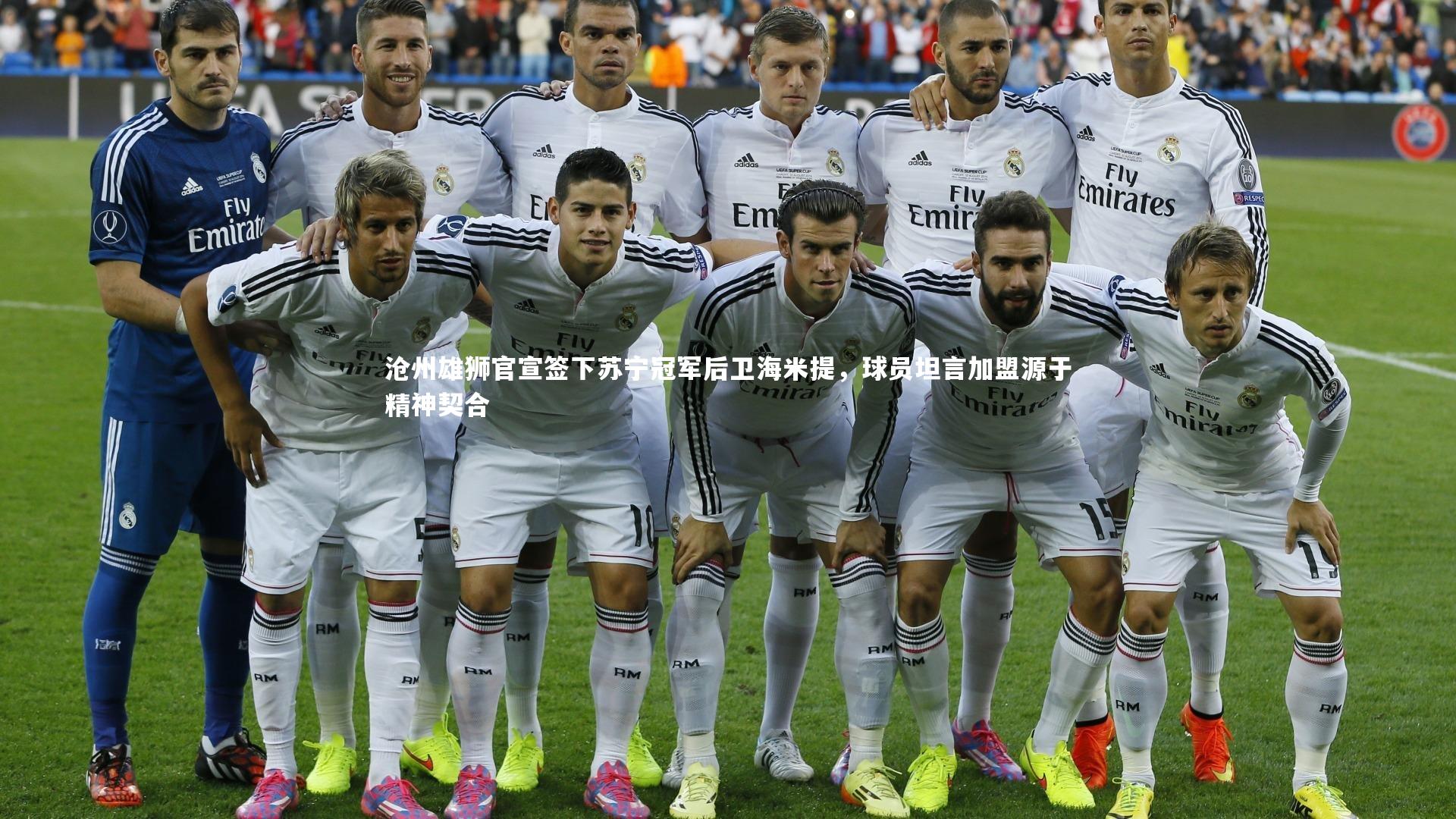 沧州雄狮官宣签下苏宁冠军后卫海米提,球员坦言加盟源于精神契合