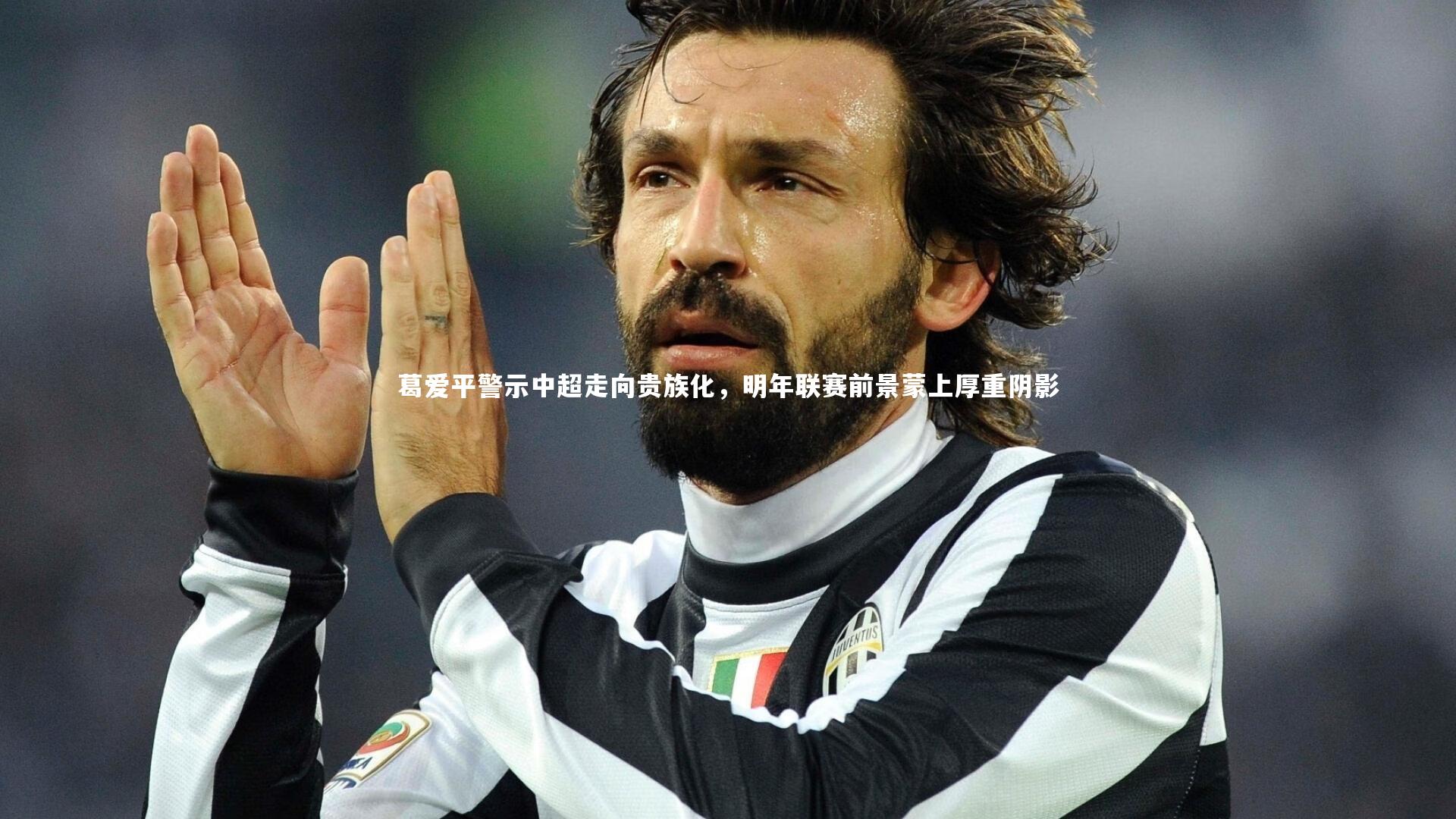 葛爱平警示中超走向贵族化，明年联赛前景蒙上厚重阴影