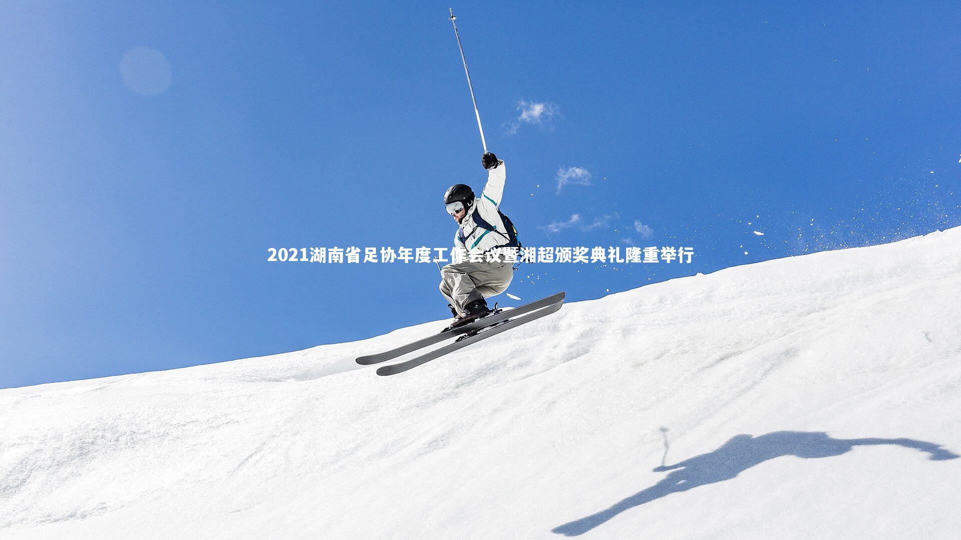 2021湖南省足协年度工作会议暨湘超颁奖典礼隆重举行