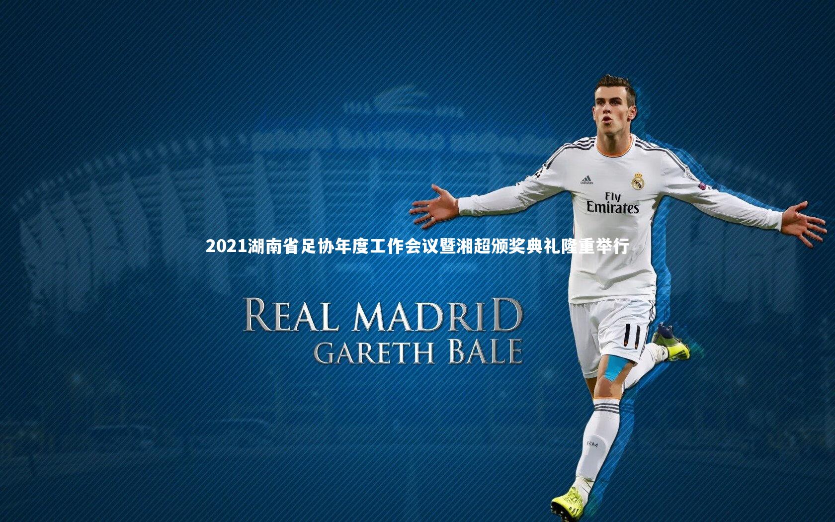 2021湖南省足协年度工作会议暨湘超颁奖典礼隆重举行