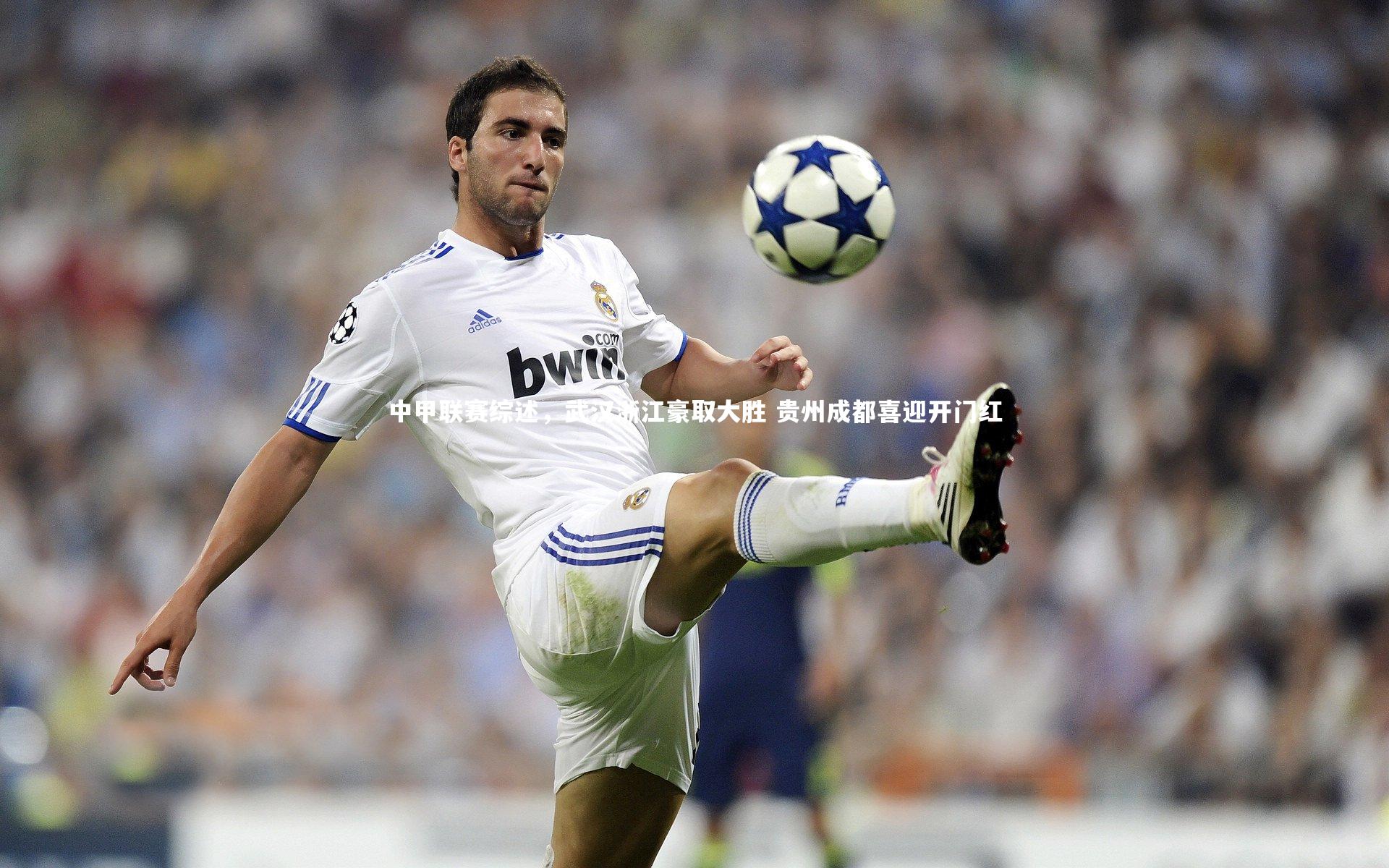 米兰体育APP：中甲联赛综述，武汉浙江豪取大胜 贵州成都喜迎开门红